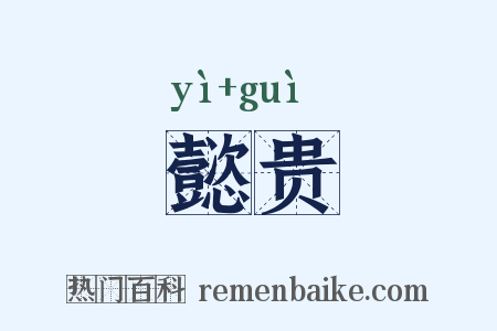 懿贵是什么意思的图片